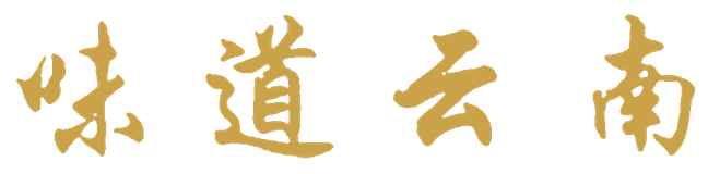 味道云南